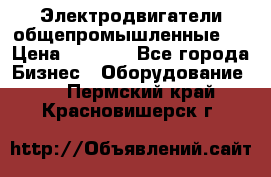 Электродвигатели общепромышленные   › Цена ­ 2 700 - Все города Бизнес » Оборудование   . Пермский край,Красновишерск г.